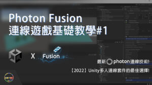 Read more about the article 【Unity教學】2022製作多人連線遊戲的最佳選擇！Photon Fusion 01 介紹及安裝