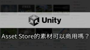 Read more about the article 【2022】Unity Asset Store 上的素材可以商用嗎？