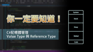 Read more about the article 【Unity教學】C# 記憶體管理 Value Type 與 Reference Type